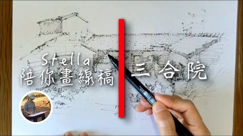 三合院怎麼畫|三合院畫法大揭密